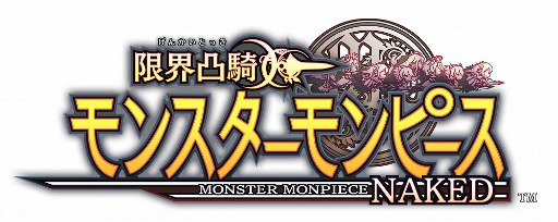 画像ギャラリー No.001のサムネイル画像 / モンスター娘を“こすって”魔力を解放する？ コンパイルハートの新作スマホアプリ「限界凸騎 モンスターモンピース NAKED」，事前登録が開始