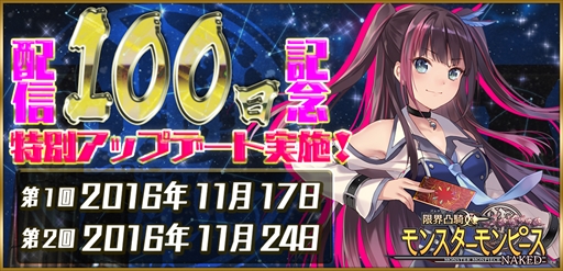 画像ギャラリー No.002のサムネイル画像 / 「限界凸騎 モンスターモンピース NAKED」，配信100日を記念したアップデートを実施