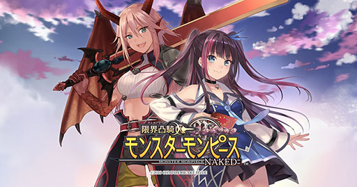 画像ギャラリー No.003のサムネイル画像 / スマホアプリ「限界凸騎 モンスターモンピース NAKED」Android版が6月29日に先行配信決定。事前登録キャンペーンは6月28日に終了