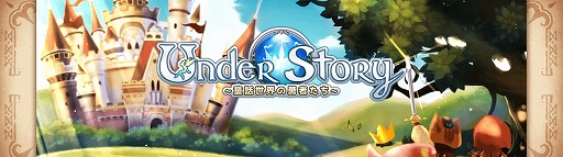 画像ギャラリー No.008のサムネイル画像 / 童話をモチーフにしたRPG「Under Story 〜童話世界の勇者たち〜」が配信開始