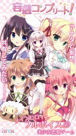 妄想コンプリート！