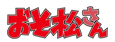 画像ギャラリー No.001のサムネイル画像 / シェー!! 大人気テレビアニメ「おそ松さん」がオトメイトでゲーム化決定