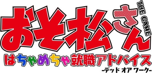 画像ギャラリー No.001のサムネイル画像 / 「乙女チック4Gamer」第130回:あの6つ子が脱ニートを目指す? 「おそ松さん THE GAME はちゃめちゃ就職アドバイス -デッド オア ワーク-」を特集