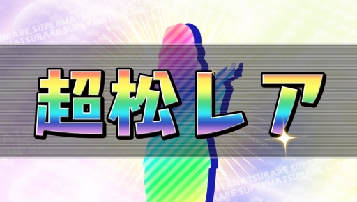 画像ギャラリー No.033のサムネイル画像 / 「乙女チック4Gamer」第130回:あの6つ子が脱ニートを目指す? 「おそ松さん THE GAME はちゃめちゃ就職アドバイス -デッド オア ワーク-」を特集