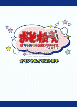 画像ギャラリー No.060のサムネイル画像 / 「乙女チック4Gamer」第130回:あの6つ子が脱ニートを目指す? 「おそ松さん THE GAME はちゃめちゃ就職アドバイス -デッド オア ワーク-」を特集