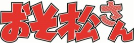 画像ギャラリー No.001のサムネイル画像 / カプコンカフェ,「おそ松さん」とのコラボレーションを8月10日に開始