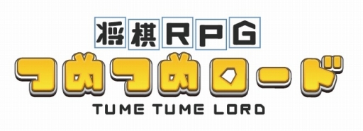 画像ギャラリー No.001のサムネイル画像 / 日本将棋連盟公認の新作アプリ「将棋RPG つめつめロード」，事前登録受付を開始