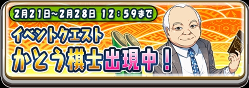 画像ギャラリー No.001のサムネイル画像 / 「将棋RPG つめつめロード」，加藤一二三棋士が登場する「かとう棋士出現中！」イベントを開催