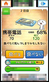 画像ギャラリー No.005のサムネイル画像 / 食糧を食べるか食べないかはあなた次第。Androidアプリ「食べないと死ぬ」を紹介する「（ほぼ）日刊スマホゲーム通信」第1032回