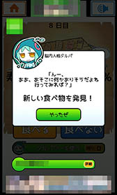 画像ギャラリー No.011のサムネイル画像 / 食糧を食べるか食べないかはあなた次第。Androidアプリ「食べないと死ぬ」を紹介する「（ほぼ）日刊スマホゲーム通信」第1032回