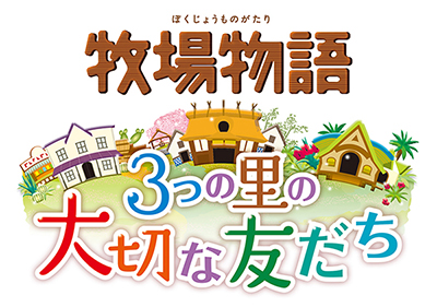 画像ギャラリー No.001のサムネイル画像 / 「牧場物語 3つの里の大切な友だち」が2016年初夏に発売。文化やライフスタイルの異なる3種類の里が登場