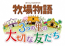 画像ギャラリー No.001のサムネイル画像 / 「牧場物語 3つの里の大切な友だち」イメージソングをシンガーの奥 華子さんが担当。ゲーム紹介PV第1弾を公開