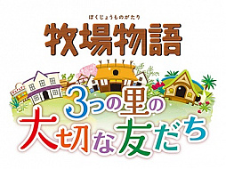 画像ギャラリー No.001のサムネイル画像 / 「牧場物語 3つの里の大切な友だち」の国内累計出荷本数が22万本を突破