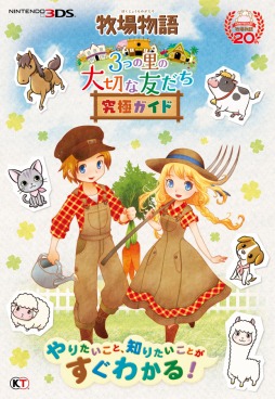 画像ギャラリー No.001のサムネイル画像 / 「牧場物語 3つの里の大切な友だち」のデータをまとめた攻略本が8月30日に発売