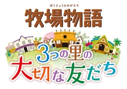 画像ギャラリー No.005のサムネイル画像 / 「牧場物語 3つの里の大切な友だち」の更新データ第2弾を紹介する動画公開