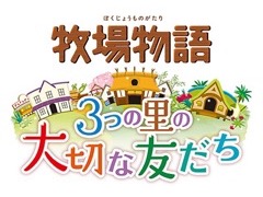 「牧場物語 3つの里の大切な友だち」更新データ第3弾が本日配信され，新たな結婚候補が追加。3DS着せ替え用テーマも販売開始