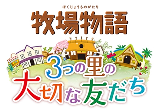 画像ギャラリー No.001のサムネイル画像 / 「牧場物語 3つの里の大切な友だち」，DL版の20％OFFキャンペーンを12月14日から実施