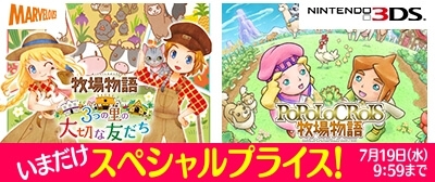 画像ギャラリー No.001のサムネイル画像 / DL版「牧場物語 3つの里の大切な友だち」「ポポロクロイス牧場物語」のセールは7月19日まで