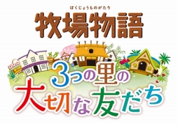 画像ギャラリー No.003のサムネイル画像 / DL版「牧場物語 3つの里の大切な友だち」「ポポロクロイス牧場物語」のセールは7月19日まで