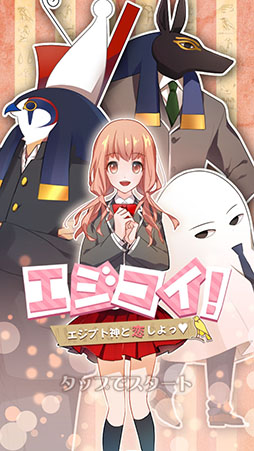 画像ギャラリー No.002のサムネイル画像 / 攻略対象はエジプト神話の神々!? スマホ向け乙女ゲーム「エジコイ!〜エジプト神と恋しよっ〜」を紹介する「(ほぼ)日刊スマホゲーム通信」第1055回