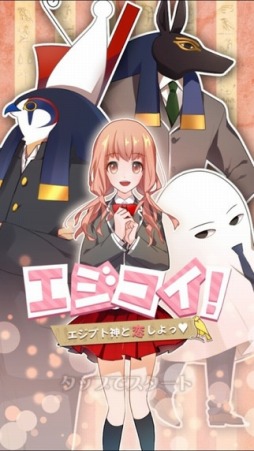 エジコイ!〜エジプト神と恋しよっ〜