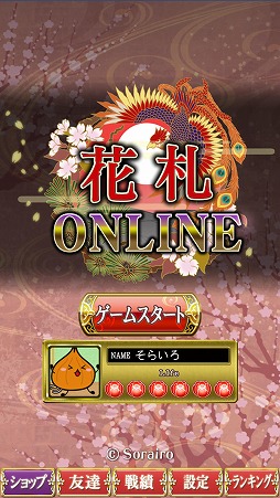 画像ギャラリー No.003のサムネイル画像 / 3つのモードでオンライン対戦を楽しめる「花札Online」Android版が配信スタート