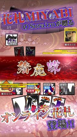 画像ギャラリー No.004のサムネイル画像 / 3つのモードでオンライン対戦を楽しめる「花札Online」Android版が配信スタート