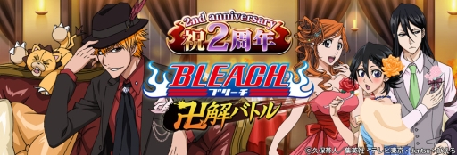 画像ギャラリー No.001のサムネイル画像 / 「BLEACH 卍解バトル」で2周年記念キャンペーン。ガチャ券が最大20個もらえる