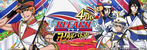 画像ギャラリー No.008のサムネイル画像 / 「BLEACH 卍解バトル」,4周年記念キャンペーンが開催。ログインすると限定カードをもらえる