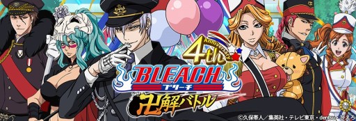 画像ギャラリー No.001のサムネイル画像 / 「BLEACH 卍解バトル」4周年キャンペーン第2弾。記念ガチャやレイドイベントなどが開催