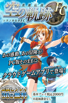 画像ギャラリー No.010のサムネイル画像 / 「英雄伝説 空の軌跡FC」のiOS/Android向けクラウドゲームアプリが配信開始。購入前に30分のお試しプレイも可能