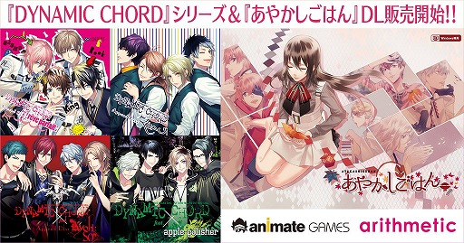 画像ギャラリー No.001のサムネイル画像 / PC版「DYNAMIC CHORD」シリーズと「あやかしごはん」がアニメイトゲームスにてDL販売開始