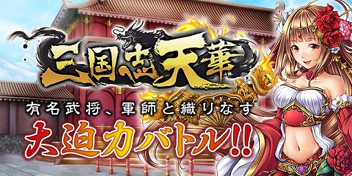 画像ギャラリー No.008のサムネイル画像 / 「三国志天華」がdゲームで配信開始。リリース記念にダイナミック企画や有名絵師が参画
