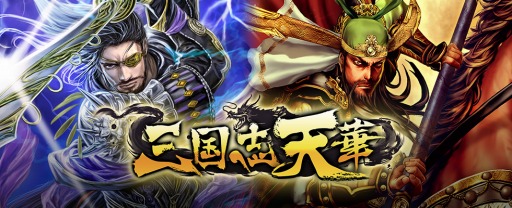 画像ギャラリー No.003のサムネイル画像 / 「三国志天華」mobcastでサービス開始。記念キャンペーンを実施