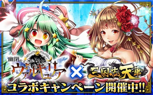 画像ギャラリー No.001のサムネイル画像 / 「三国志天華」と「幽閉のヴァルキュリア」のコラボキャンペーンが開催