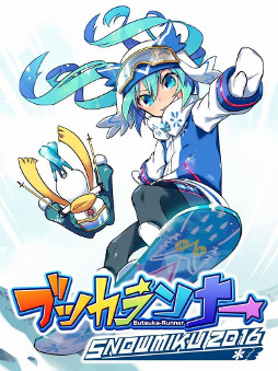 画像ギャラリー No.002のサムネイル画像 / 雪ミクのランニングゲーム「ブツカランナー SNOW MIKU 2016 Edition」，iOS/Android版が配信