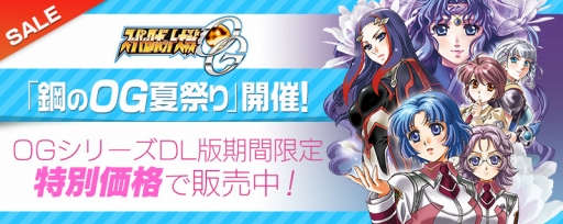 画像ギャラリー No.001のサムネイル画像 / 「スパロボOG」シリーズが期間限定で特別価格に。「ムーン・デュエラーズ」などが対象