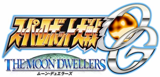 画像ギャラリー No.002のサムネイル画像 / 「スーパーロボット大戦OG ムーン・デュエラーズ」発売記念のWebラジオ最終回が公開に