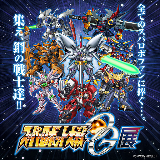 画像ギャラリー No.001のサムネイル画像 / スーパーロボット大戦OG展,大阪会場のチケット情報と,東京会場の後半展示情報が発表