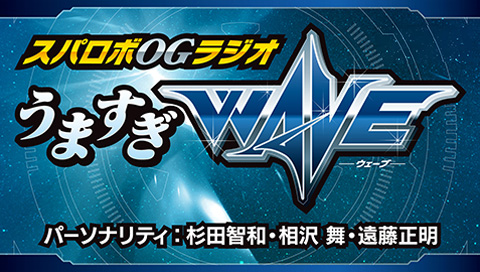 画像ギャラリー No.001のサムネイル画像 / スパロボOGラジオ「うますぎWAVE」，3月25日の配信をもって休止