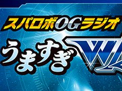 スパロボOGラジオ「うますぎWAVE」，3月25日の配信をもって休止