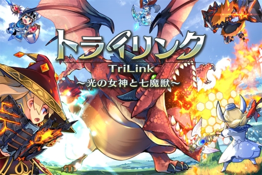 画像ギャラリー No.002のサムネイル画像 / 「トライリンク 〜光の女神と七魔獣〜」の事前登録が本日スタート。Android端末向けの開発テスト版アプリもGoogle Playで配信に