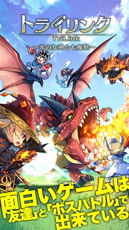 トライリンク 光の女神と七魔獣