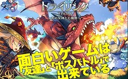 トライリンク　光の女神と七魔獣