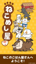 画像ギャラリー No.007のサムネイル画像 / ネコマンガも読めるスマホアプリ「ねこめし屋」，1月28日より配信開始