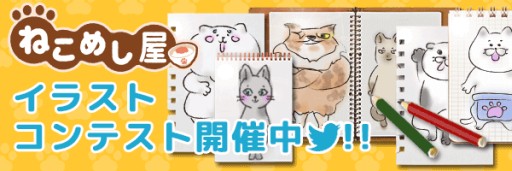 画像ギャラリー No.001のサムネイル画像 / ねこのごはん屋さんを手伝う「ねこめし屋」が配信開始。イラストコンテストも開催