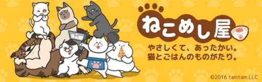 画像ギャラリー No.002のサムネイル画像 / ねこのごはん屋さんを手伝う「ねこめし屋」が配信開始。イラストコンテストも開催