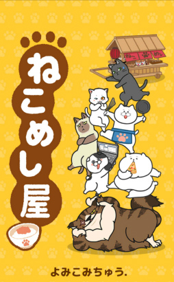 画像ギャラリー No.001のサムネイル画像 / 可愛いネコ店長をお手伝い! スマホ向け経営ゲーム「ねこめし屋」を紹介する「(ほぼ)日刊スマホゲーム通信」第1446回
