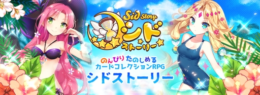 画像ギャラリー No.010のサムネイル画像 / 「Sid Story」夏限定の水着シディアンを入手できるイベントがスタート