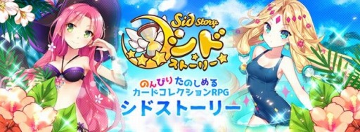 画像ギャラリー No.004のサムネイル画像 / 「Sid Story」SR水着ミュシャが登場するイベント「夏の特別なシーズン」を実施